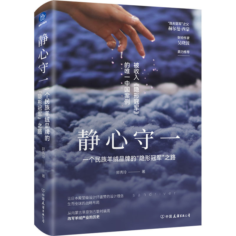 【官方正版】 静心守一：一个民族羊绒品牌的“隐形冠军”之路（赫尔曼·西蒙、吴晓波鼎力推荐，被收入《隐形冠军》的中国