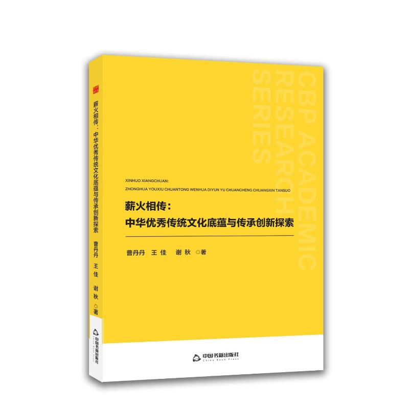 【官方正版】 薪火相传#cln#中华优秀传统文化底蕴与传承创新探索 9787524104636 曹丹丹, 王佳, 谢秋, 著 中国书籍出版社