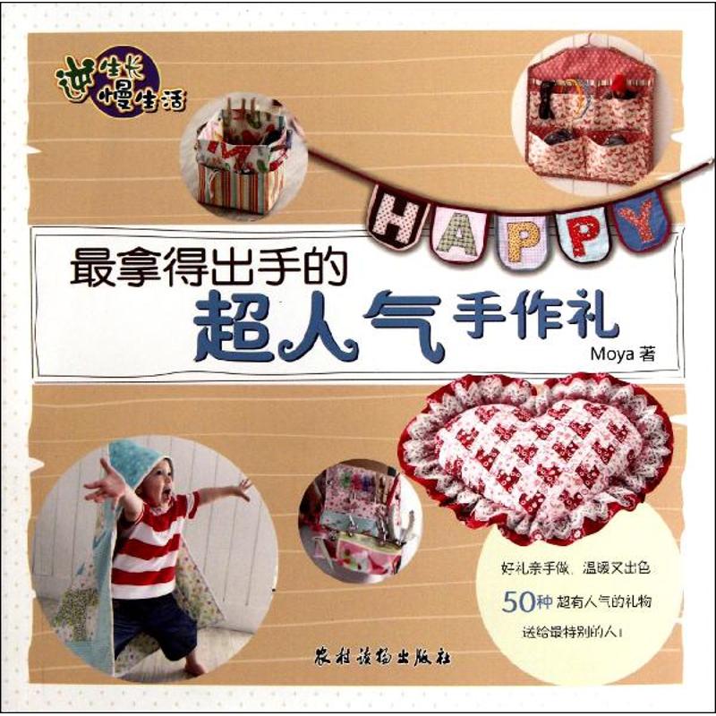 【官方正版】 最拿得出手的超人气手作礼/逆生长慢生活 9787504855725 Moya 农村读物出版社