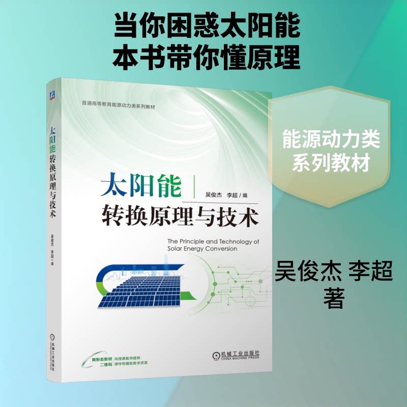 【官方正版】 太阳能转换原理与技术 吴俊杰, 李超编 机械工业出版社 9787111806516