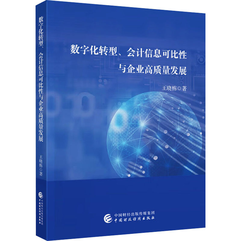 【官方正版】 数字化转型、会计信息可比性与企业高质量发展 王晓栋著 中国财政经济出版社 9787522338224