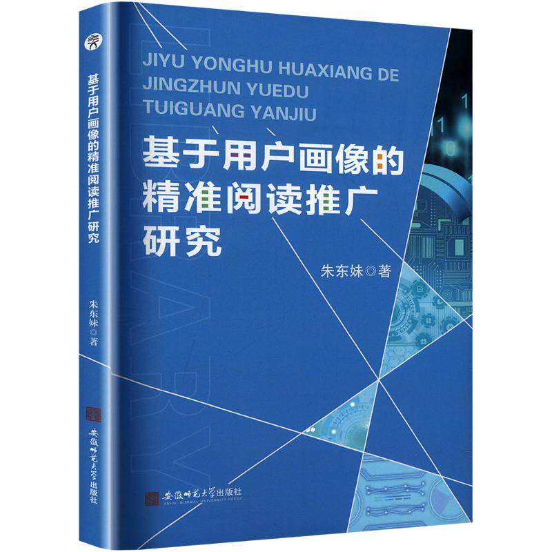 【官方正版】 基于用户画像的精准阅读推广研究 9787567669000 朱东妹 安徽师范大学出版社