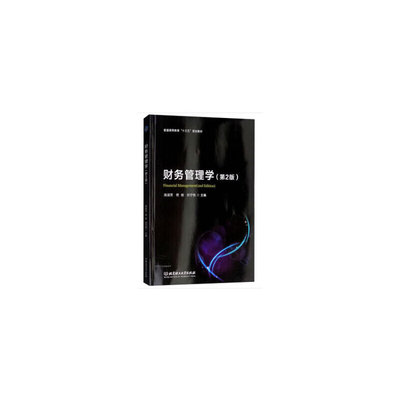 【官方正版】 财务管理学 9787568259262 肖淑芳, 佟岩, 刘宁悦, 主编 北京理工大学出版社