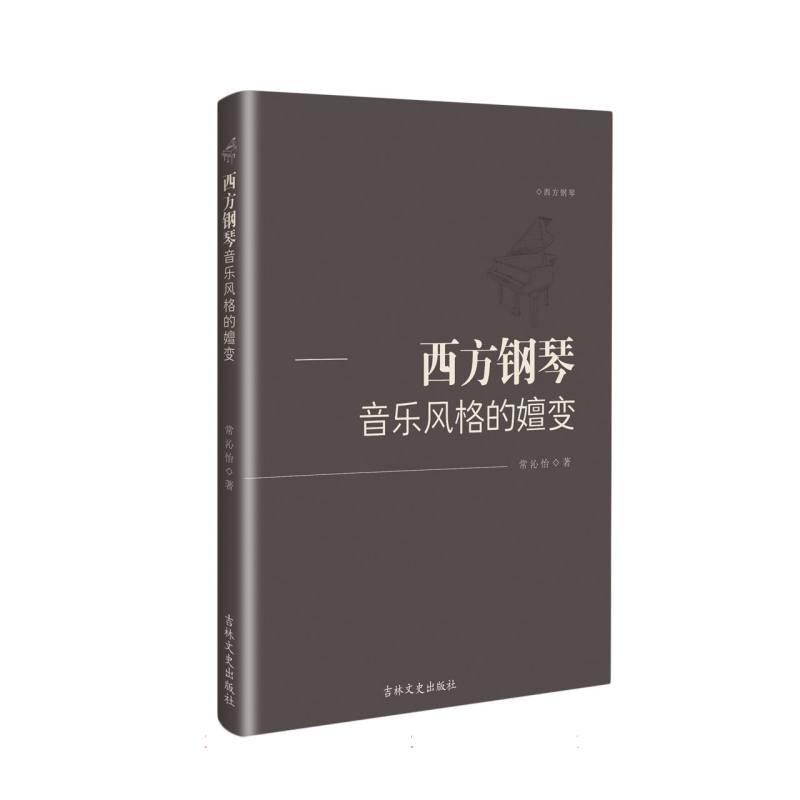 【正版】 西方钢琴音乐风格的嬗变 9787575209946 常沁怡著 吉林文史出版社