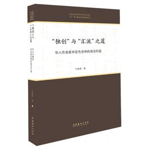 【官方正版】 “独创”与“汇流”之道#cln#华人作曲家对音色音响的技法创造 9787503971990 卞婧婧 文化艺术出版社