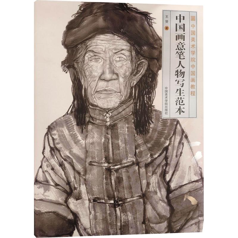 【官方正版】 中国画意笔人物写生范本 9787550334489 王赞著 中国美术学院出版社
