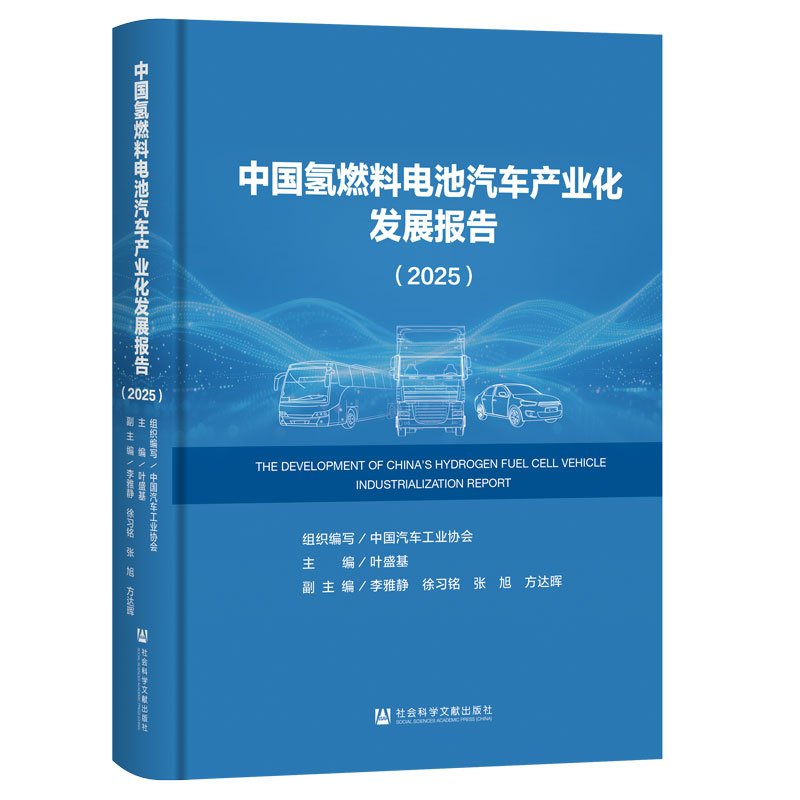 【官方正版】 中国氢燃料电池汽车产业化发展报告 组织编写中国汽车工业协会 社会科学文献出版社 9787522861234