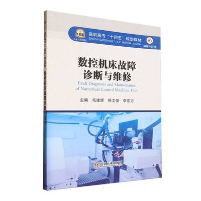 【正版】 数控机床故障诊断与维修 9787524002505 主编毛建辉, 徐文俊, 李东方 冶金工业出版社