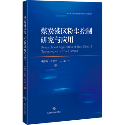 【官方正版】 煤炭港区粉尘控制研究与应用 9787547859797 季则舟, 汪悦平, 马瑞等著 上海科学技术出版社