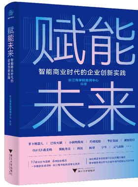 【官方正版】 赋能未来：智能商业时代的企业创新实践（长江商学院教授深刻解读多领域标杆企业精彩案例） 9787308231039