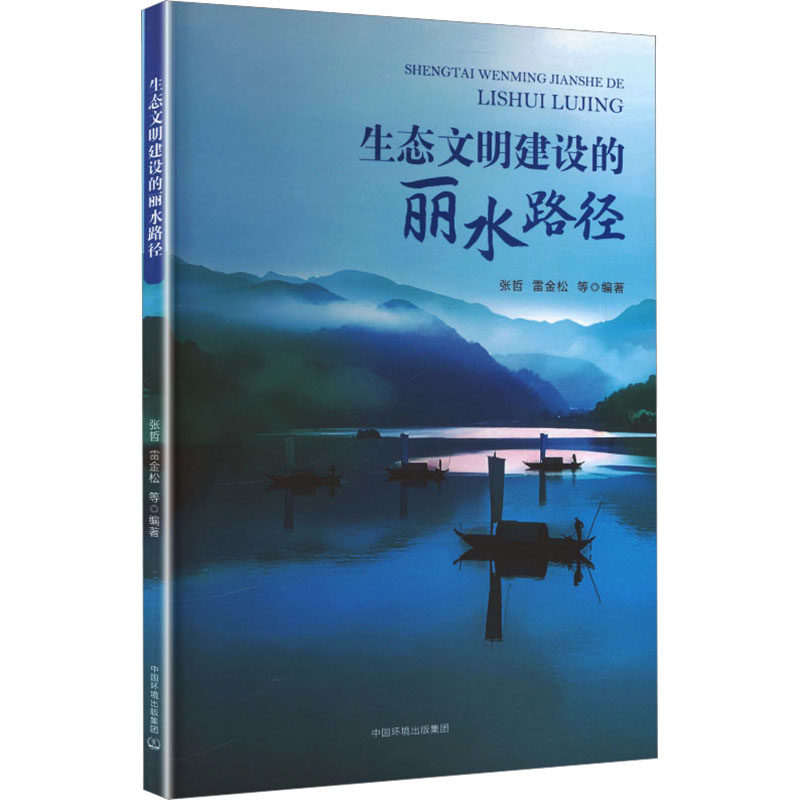 【官方正版】 生态文明建设的丽水路径 张哲, 雷金松等编著 中国环境出版集团 9787511163547