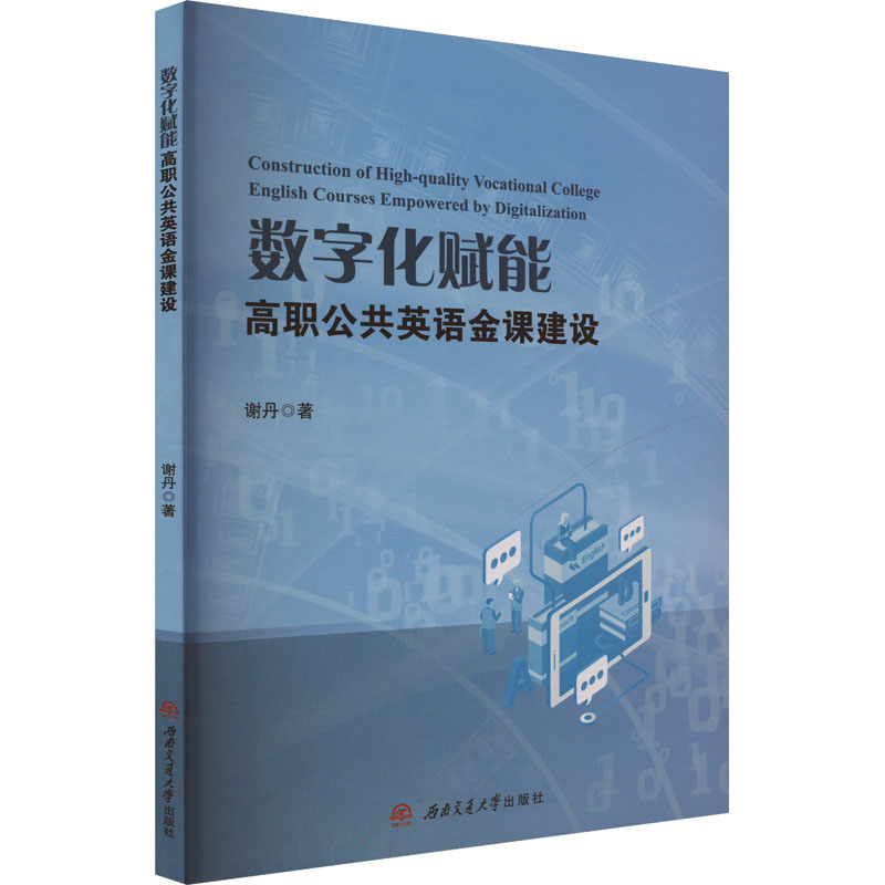 【正版】 Construction of high-quality vocational college english courses empowered by digitalization 9787577403847