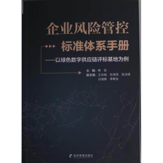 【官方正版】 企业风险管控标准体系手册--以绿色数字供应链评标基地为例 主编韩芸 经济管理出版社 9787509687383