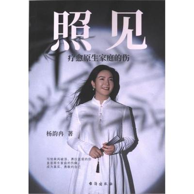 【官方正版】 照见 9787516837184 杨韵冉著 台海出版社