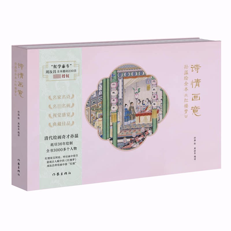 【官方正版】 诗情画意 9787521224481 周汝昌题诗 作家出版社