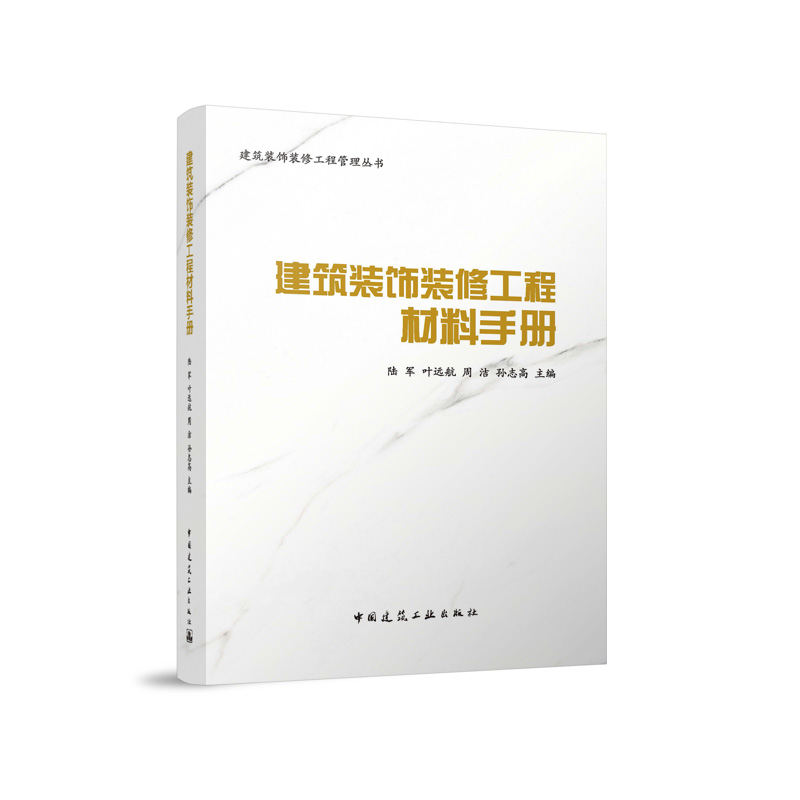 【官方正版】 建筑装饰装修工程材料手册 9787112296705 陆军 ... [等] 主编 中国建筑工业出版社