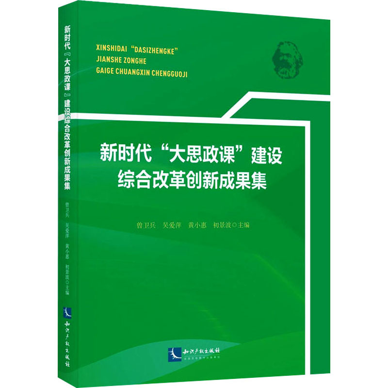 【官方正版】 新时代“大思政课”建设综合改革创新成果集 9787513096089 曾卫兵 吴爱萍 黄小惠 初景波 知识产权出版社