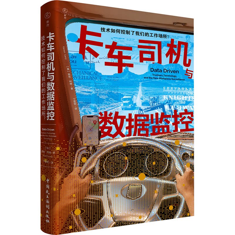 【官方正版】 卡车司机与数据监控 (美) 凯伦·利维著 中国民主法制出版社 9787516241899