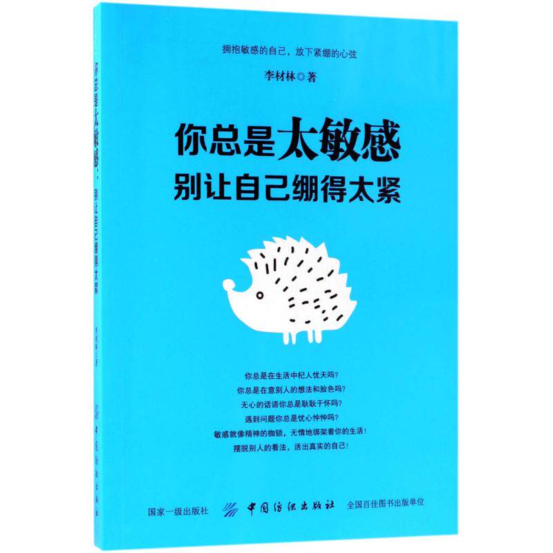 【官方正版】 你总是太敏感 李材林著 中国纺织出版社 9787518049097