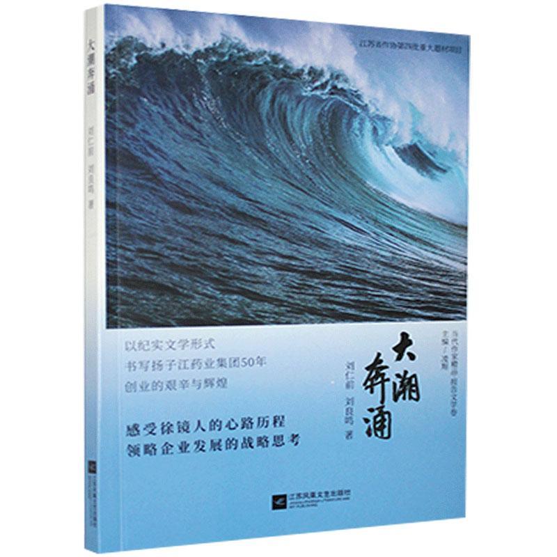 【官方正版】 大潮奔涌 刘仁前, 刘良鸣著 江苏凤凰文艺出版社 9787559444844