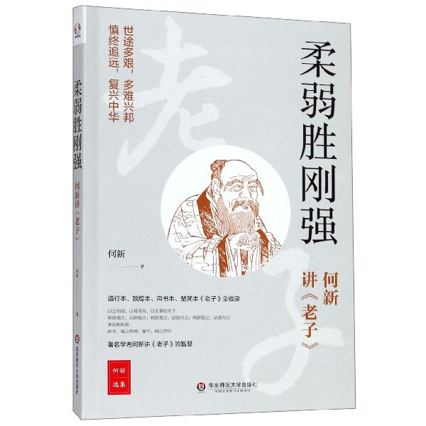 【官方正版】 柔弱胜刚强 9787567589308 何新著 华东师范大学出版社