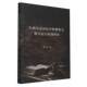 正版 中国社会科学出版 行政公益诉讼中检察机关权力运行机制研究 胡婧著 社 9787522739700