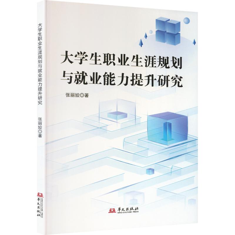 [正版新书]库房现货直发 大学生职业生涯规划与就业能力提升研究 9787507562576 张丽姣 著 华文出版社
