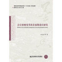 [正版新书]库房现货直发 会计准则变革的非预期效应研究 9787565435034 张先治等著 东北财经大学出版社