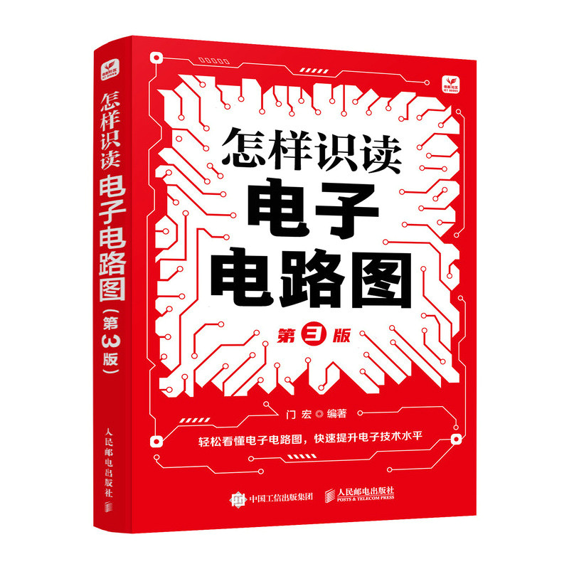 【官方正版】 怎样识读电子电路图 9787115630728 门宏编著 人民邮电出版社