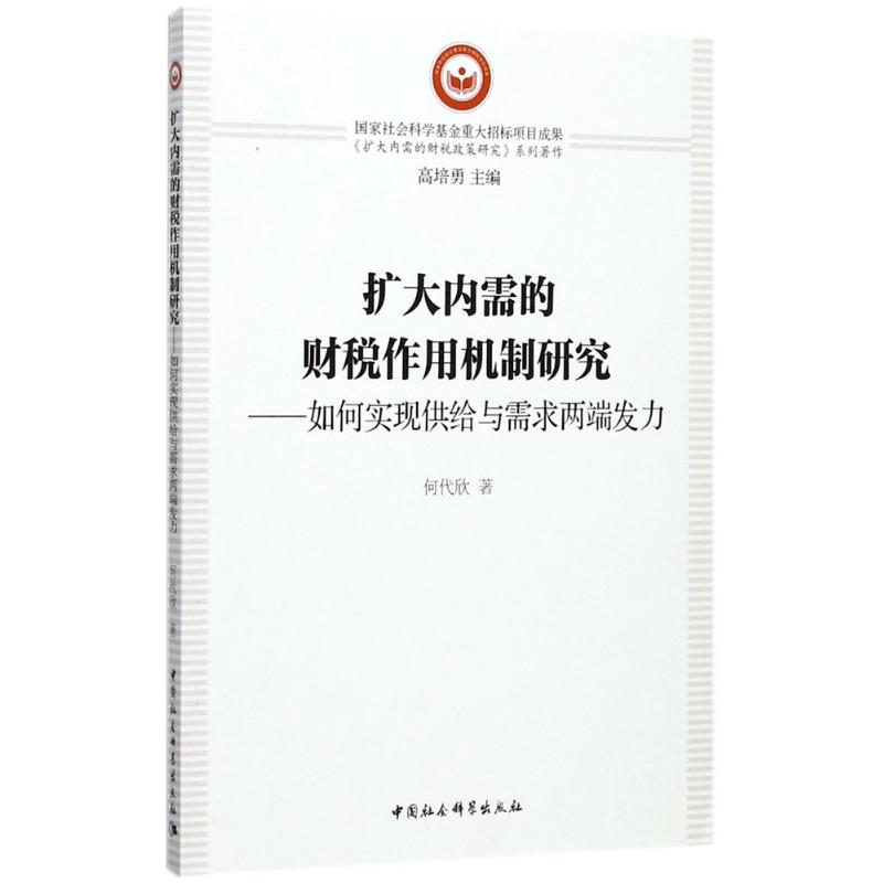 【官方正版】 扩大内需的财税作用机制研究 9787516192511 何代欣著 中国社会科学出版社