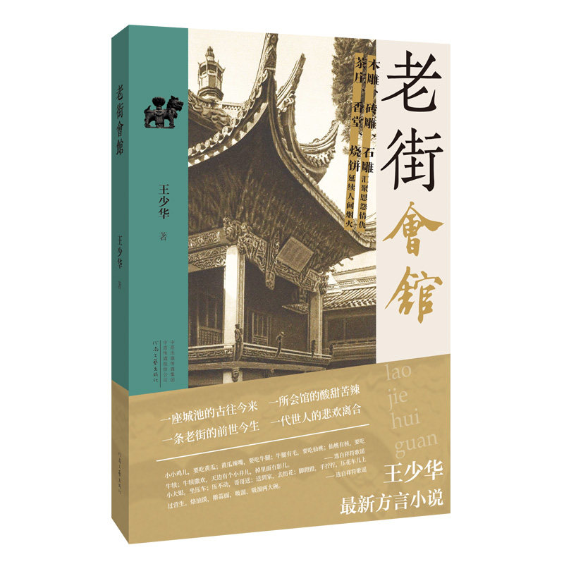 【官方正版】 老街会馆 王少华著 河南文艺出版社 9787555912194
