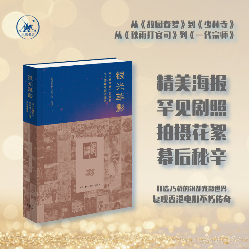 【官方正版】 银光萃影 银都机构有限公司编著 生活·读书·新知三联书店 9787108083470