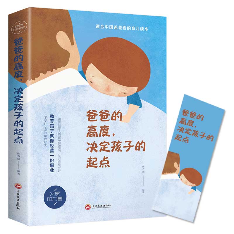 【官方正版】 爸爸的高度, 决定孩子的起点 9787547259436 张卉妍编著 吉林文史出版社