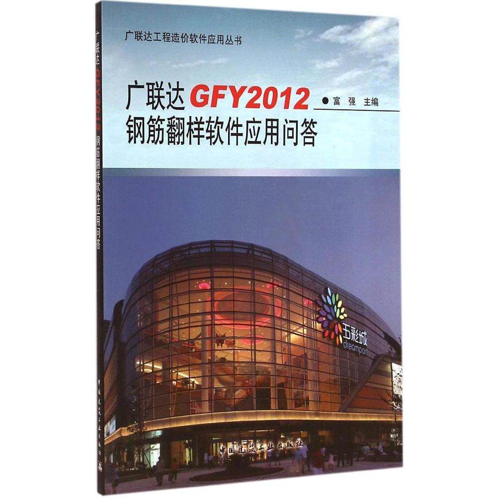 【官方正版】 广联达GFY2012钢筋翻样软件应用问答 9787112173204 富强主编 中国建筑工业出版社