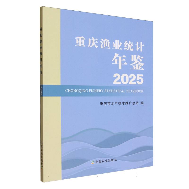 【官方正版】 2025重庆渔业统计年鉴 9787109335592 重庆市水产技术推广总站编 中国农业出版社