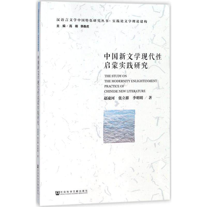 【官方正版】 中国新文学现代性启蒙实践研究 赵凌河, 张立群, 李明明著 社会科学文献出版社 9787520121453
