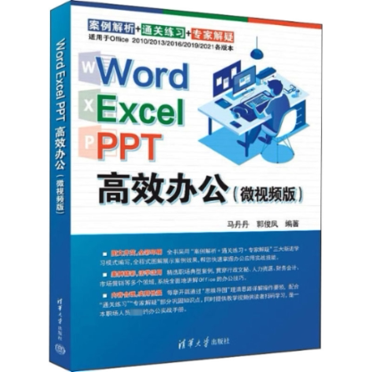 【官方正版】 Word Excel PPT高效办公-微视频版 9787302611387 无 清华大学出版社
