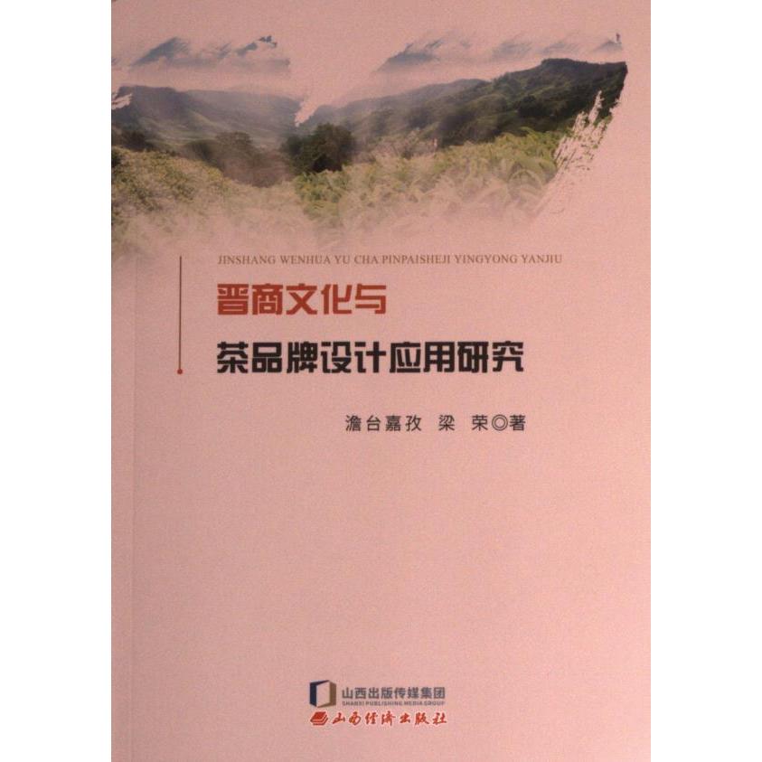 【官方正版】 晋商文化与茶品牌设计 9787557710729 澹台嘉孜, 梁荣, 著 山西经济出版社