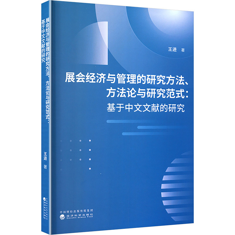【官方正版】 展会经济与管理的研究方法、方法论与研究范式 9787521869255 王进著 经济科学出版社