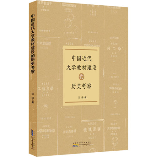 【官方正版】 中国近代大学教材建设的历史 吴涛著 黄山书社 9787573717252