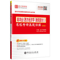【官方正版】 高鸿业《西方经济学 (微观部分)》名校考研真题详解 主编圣才考研网 中国石化出版社 9787511452344