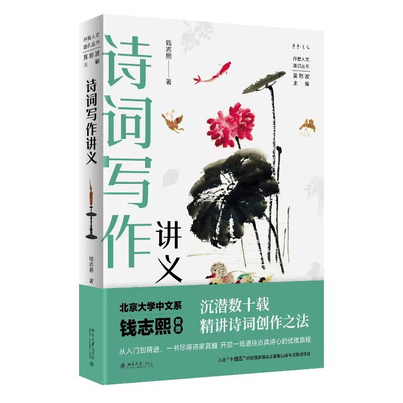 【官方正版】 诗词写作讲义 9787301368305 钱志熙著 北京大学出版社
