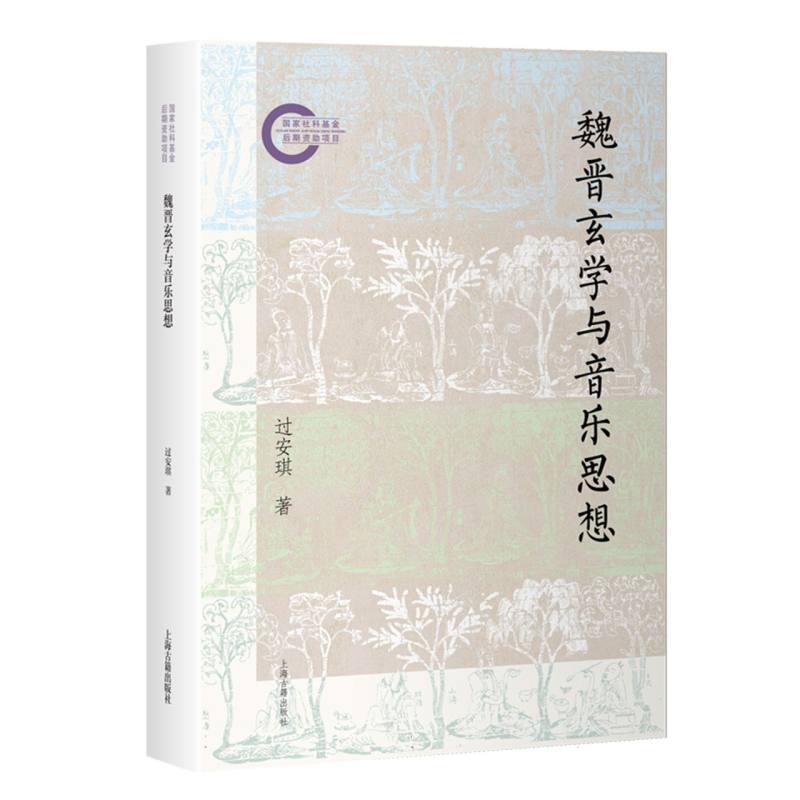 【官方正版】 魏晋玄学与音乐思想 过安琪著 上海古籍出版社 9787573216380