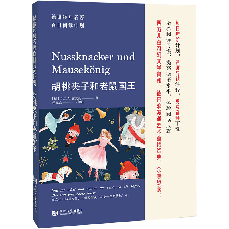 【官方正版】 德语经典名著百日阅读计划·胡桃夹子和老鼠国王 9787576506884 张克芸 同济大学出版社