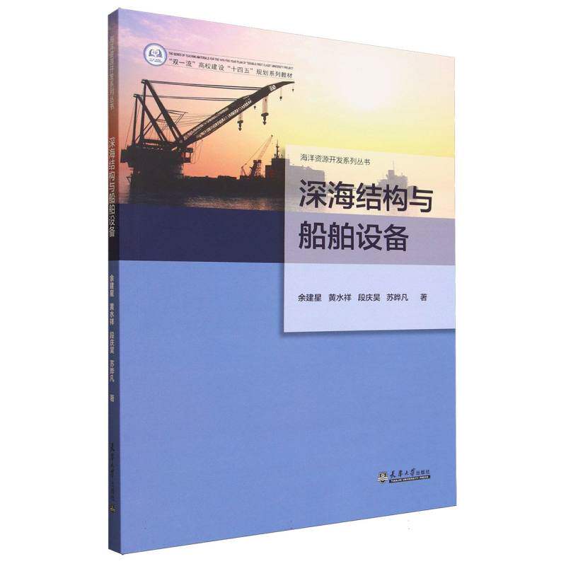【官方正版】 深海结构与船舶设备 9787561879214 余建星 ... [等] 著 天津大学出版社