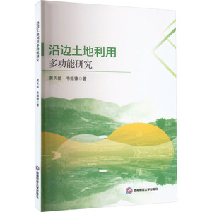 【官方正版】 沿边土地利用多功能研究 9787550458253 黄天能,韦振锋 西南财经大学出版社