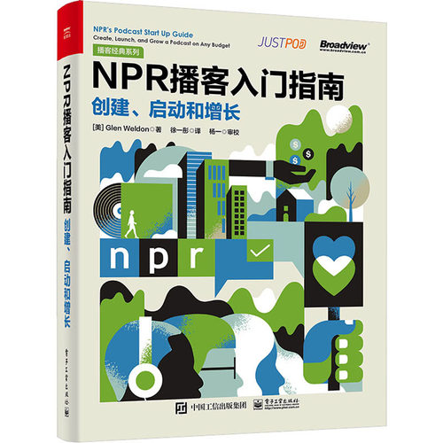 【官方正版】 NPR播客入门指南 9787121444937 (美) Glen Weldon著 电子工业出版社