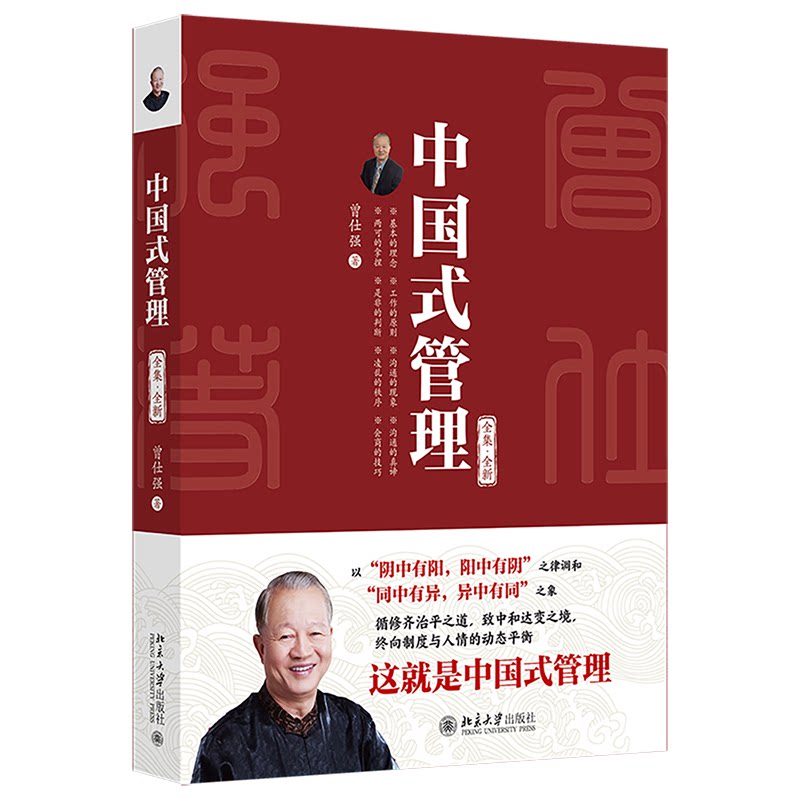 [正版新书]库房现货直发 中国式管理（全集·全新） 9787301361955 曾仕强,著 北京大学出版社
