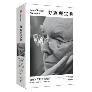 【官方正版】 穷查理宝典 (美) 彼得·考夫曼编 中信出版集团 9787521767858