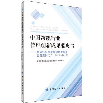 【官方正版】 全国纺织行业管理创新成果经典案例 9787518030903 中国纺织工业企业管理协会组织编写 中国纺织出版社